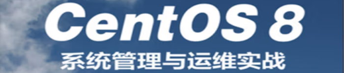 《CentOS 8系统管理与运维实战 linux运维书籍》pdf电子书免费下载