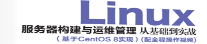 《Linux服务器构建与运维管理从基础到实战》pdf电子书免费下载