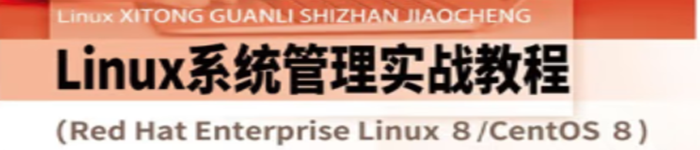 《Linux系统管理实战教程（Red Hat Enterprise Linux 8》pdf电子书免费下载