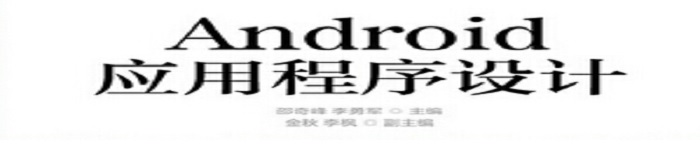 《Android开发与应用》pdf电子书免费下载