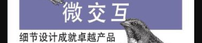 《微交互：细节设计成就卓越产品》pdf电子书免费下载