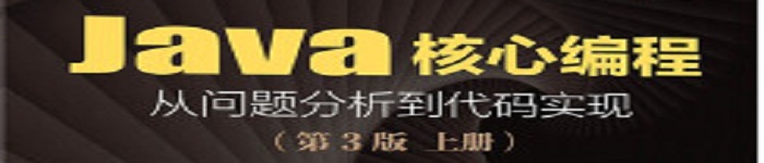 《Java核心编程从问题分析到代码实现》pdf电子书免费下载