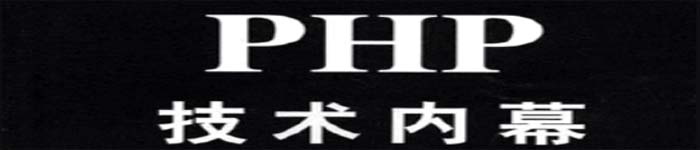 《PHP技术内幕》pdf电子书免费下载