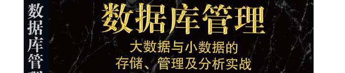 《数据库管理：大数据与小数据的存储、管理及分析实战》pdf电子书免费下载