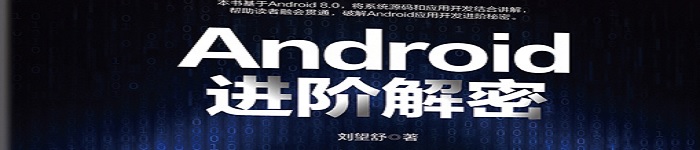 《Android进阶解密》pdf电子书免费下载