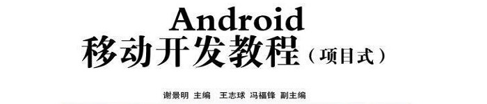 《Android移动开发教程(项目式)》pdf电子书免费下载