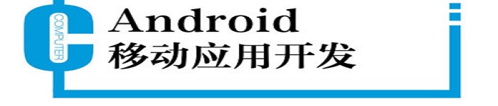 《Android 移动应用开发》pdf电子书免费下载