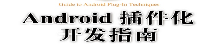 《Android插件化开发指南》pdf电子书免费下载