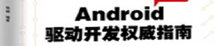 《Android驱动开发权威指南》pdf电子书免费下载