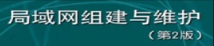 《局域网组建与维护(第2版 项目教学)》pdf电子书免费下载