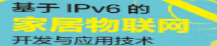 《 基于IPv6的家居物联网开发与应用技术》pdf电子书免费下载