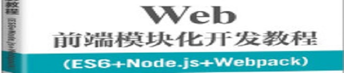 《Web前端模块化开发教程》pdf电子书免费下载