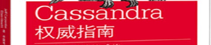 《Cassandra权威指南（第二版）》pdf电子书免费下载