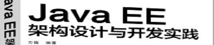 《Java EE架构设计与开发实践》pdf电子书免费下载