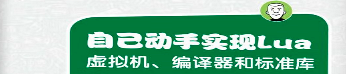 《自己动手实现Lua：虚拟机、编译器和标准库》pdf电子书免费下载