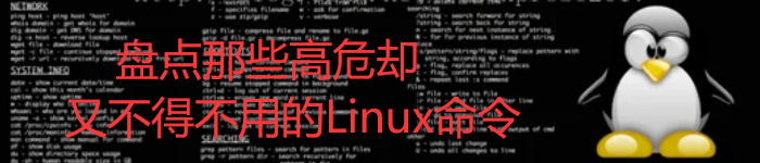 盘点那些高危却又不得不用的Linux命令