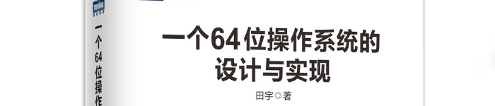 《一个64位操作系统的设计与实现》pdf电子书免费下载