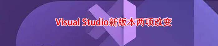 Visual Studio新版本两项改变