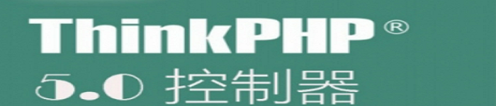 《Thinkphp5.0控制器从入门到精通》电子书免费下载