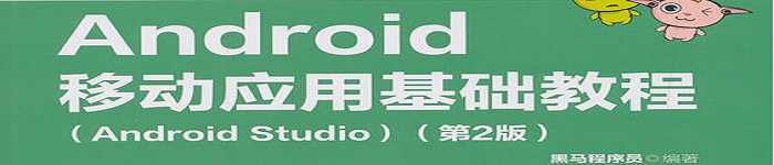 《Android移动应用基础教程 》pdf电子书免费下载