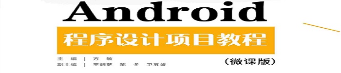 《Android程序设计项目教程》pdf电子书免费下载