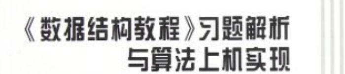 《数据结构教程-习题解析与算法上机实现》pdf电子书免费下载