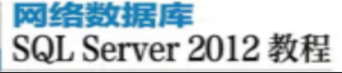 《网络数据库SQL Server 2012教程》pdf电子书免费下载