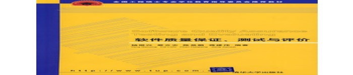《软件质量保证、测试与评价》pdf电子书免费下载
