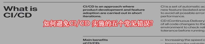 如何避免CI/CD 实施的五个常见错误？