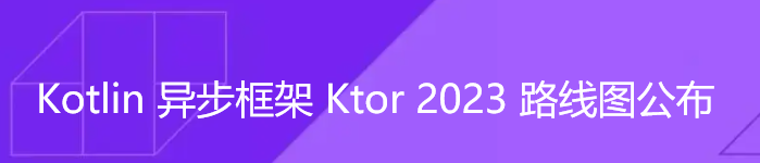 Kotlin 异步框架 Ktor 2023 路线图公布