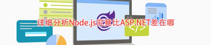 详细分析Node.js究竟比ASP.NET差在哪