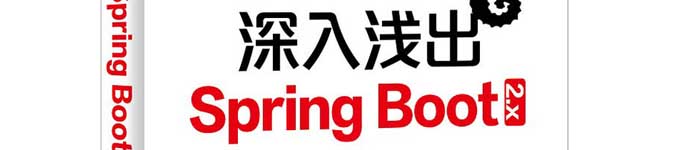 《深入浅出SPRINGBOOT2.X》pdf电子书免费下载