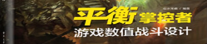 《平衡掌控者――游戏数值战斗设计》pdf电子书免费下载