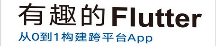 《有趣的Flutter 从0到1构建跨平台App》pdf电子书免费下载