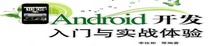 《Android开发入门与实战体验》pdf电子书免费下载