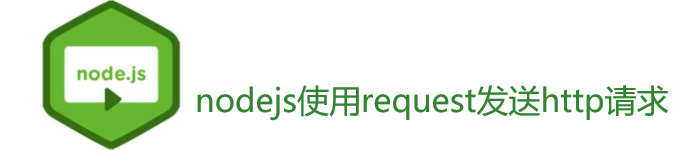 nodejs使用request发送http请求