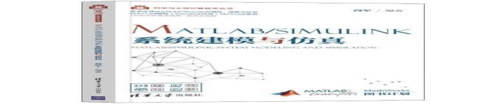 《MATLAB/Simulink系统建模与仿真》pdf电子书免费下载