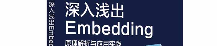 《深入浅出Embedding：原理解析与应用实践》pdf电子书免费下载