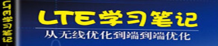 《LTE学习笔记 从无线优化到端到端优化 》pdf电子书免费下载