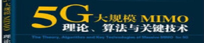 《5G大规模MIMO：理论、算法与关键技术》pdf电子书免费下载