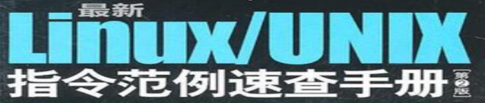 《Linux UNIX指令范例速查手册》pdf电子书免费下载