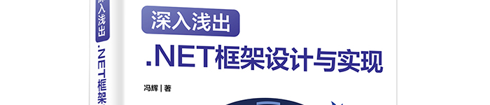 《深入浅出：.NET框架设计与实现》pdf电子书免费下载