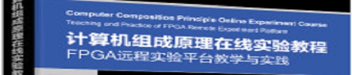 《计算机组成原理在线实验教程》pdf电子书免费下载