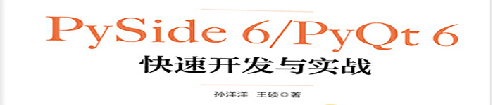 《PySide 6/PyQt 6快速开发与实战》pdf电子书免费下载