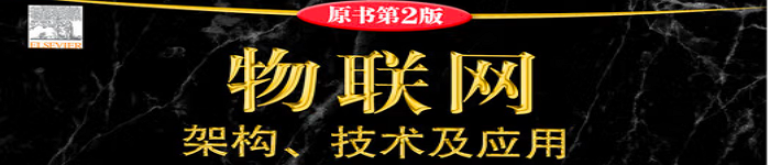 《物联网：架构、技术及应用（原书第2版）》pdf电子书免费下载