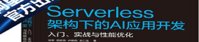 《Serverless架构下的AI应用开发：入门、实战与性能优化》pdf电子书免费下载