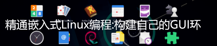 《精通嵌入式Linux编程：构建自己的GUI环境》pdf电子书免费下载