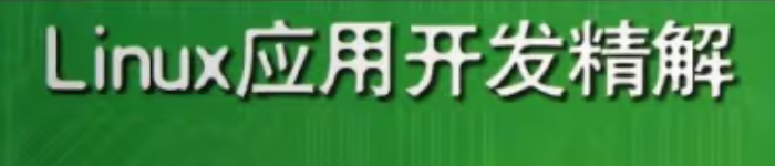 《嵌入式Linux应用开发精解》pdf电子书免费下载