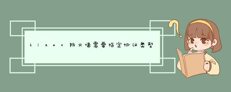 Linux防火墙基础Linux的防火墙体系/iptables:IP信息包过滤系统