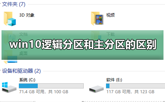 Win10逻辑分区和主分区的区别的详细介绍！